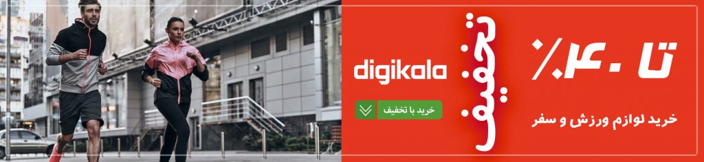 تخفیف لوازم ورزش و سفر در دیجی کالا