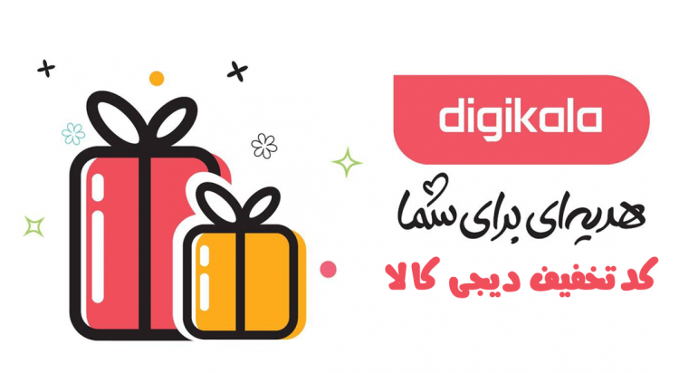 کد تخفیف دیجیکالا