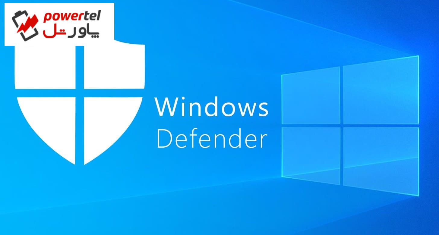باگ windows Defender پس از ۱۲ سال اصلاح شد