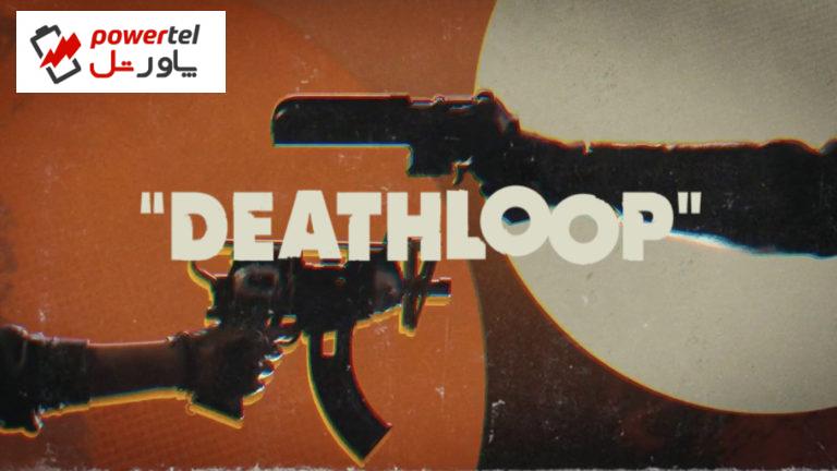 بتسدا خیال طرفداران Deathloop را راحت کرد