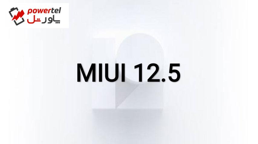 رابط کاربری MIUI 12.5 شیائومی به زودی رسما معرفی می‌شود