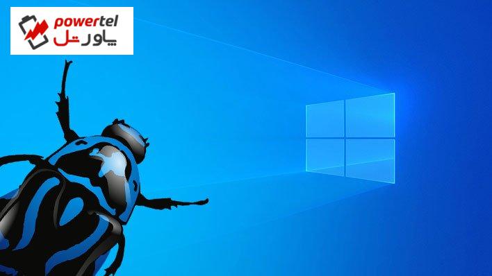 مایکروسافت در حال تلاش برای رفع باگ ویندوز 10