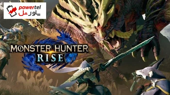 پیش‌نمایش بازی Monster Hunter Rise