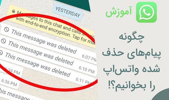 چطور پیام‌های حذف شده واتس‌اپ را بخوانیم؟
