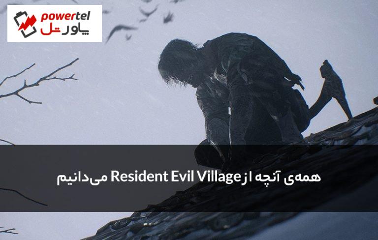 همه آنچه از Resident Evil Village می‌دانیم